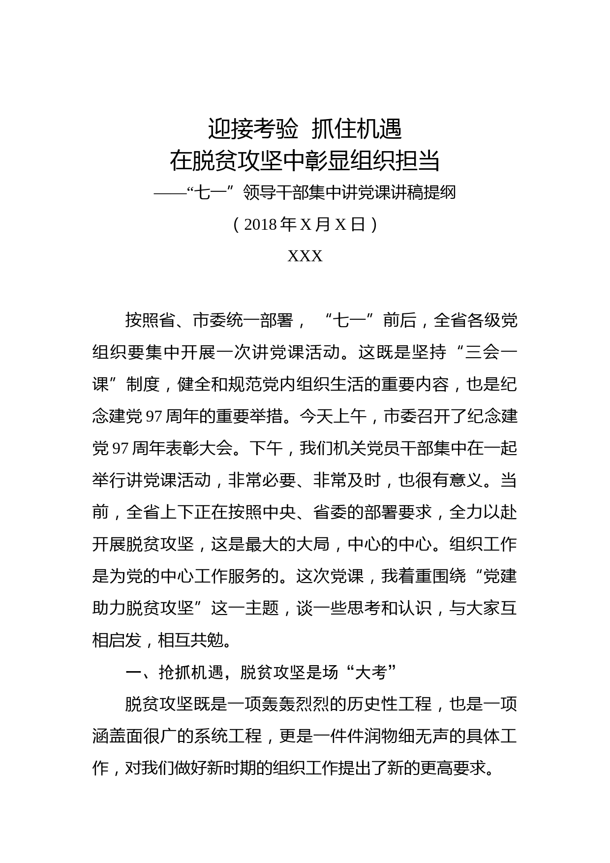 “七一”领导干部集中讲党课讲稿提纲（脱贫攻坚篇）