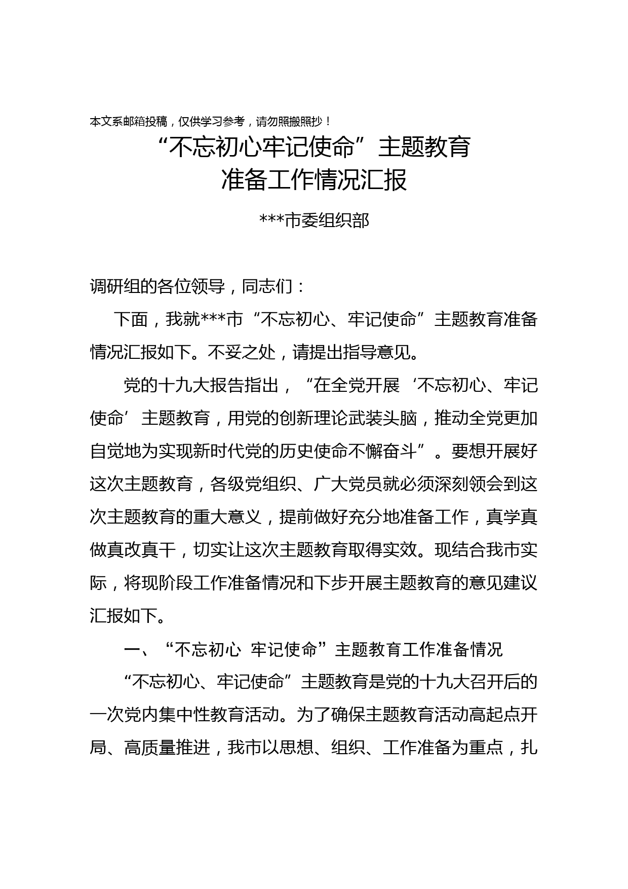 “不忘初心、牢记使命”主题教育准备工作情况汇报（范文）