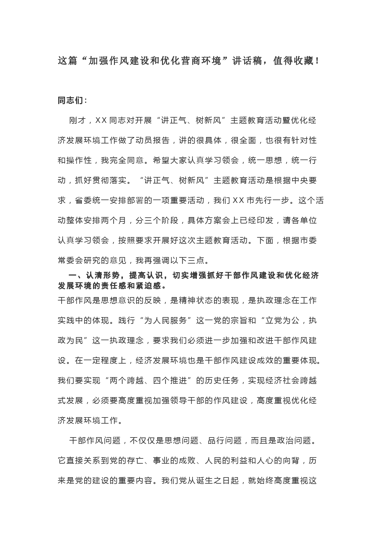 “加强作风建设和优化营商环境”讲话稿，值得收藏！