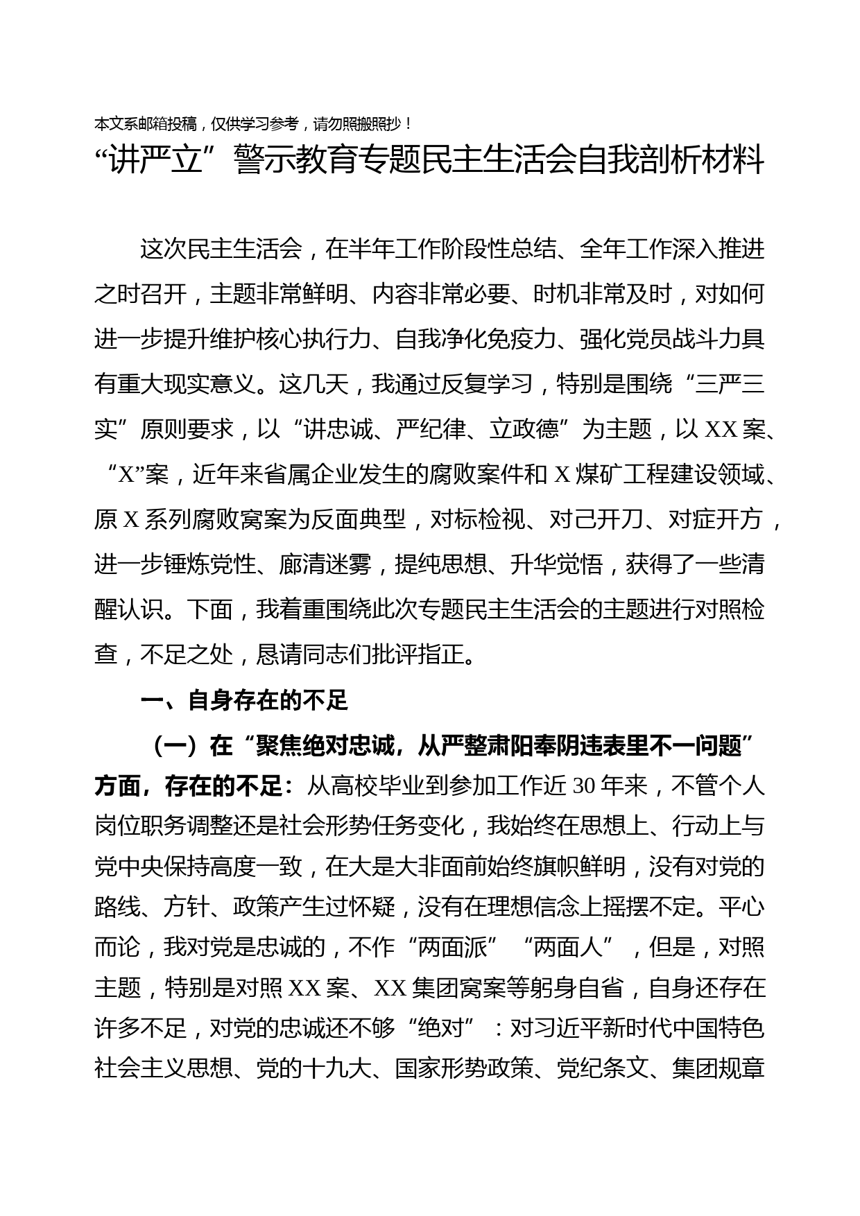 “讲严立”警示教育专题民主生活会剖析材料（范文）