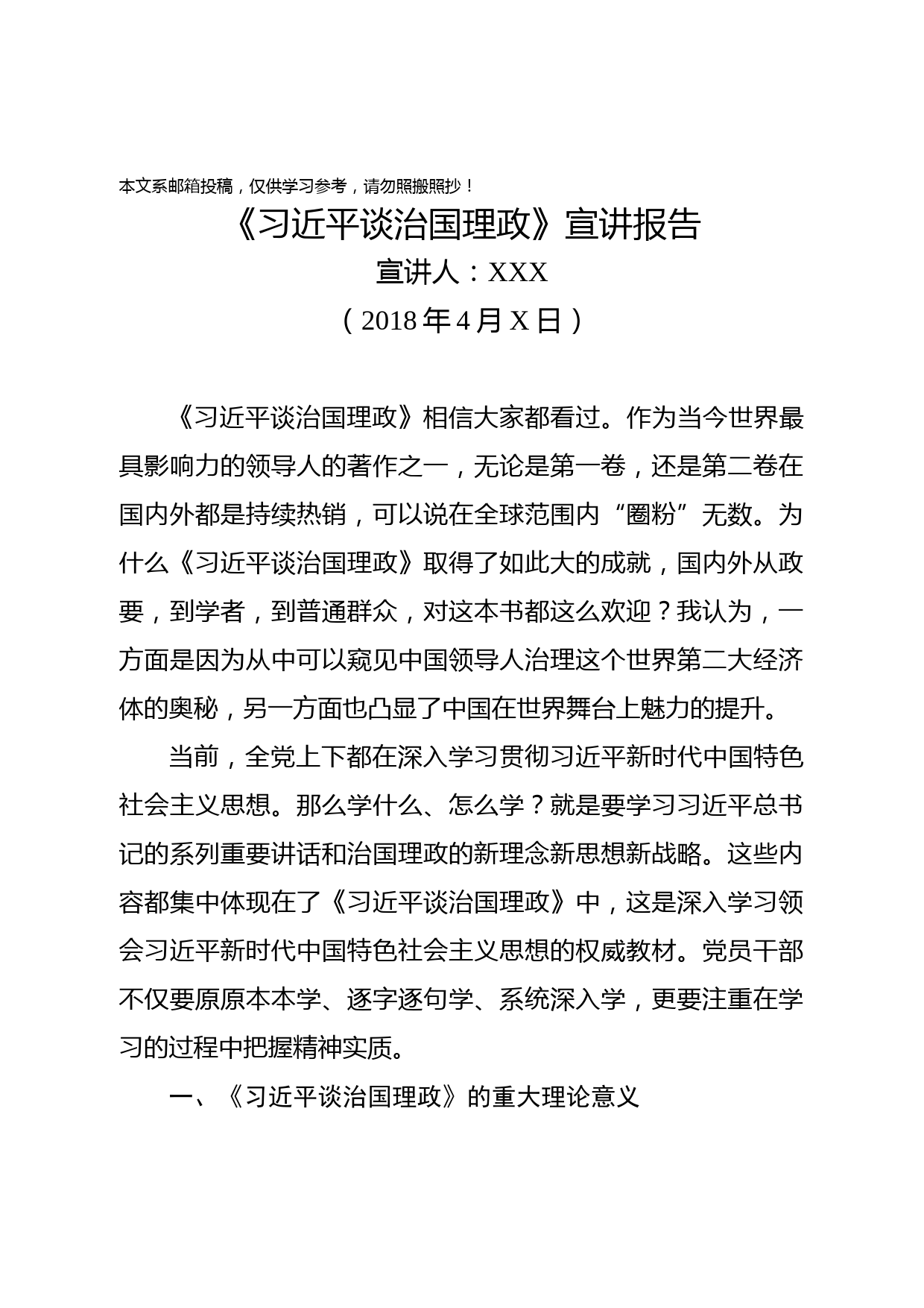 《习近平谈治国理政》宣讲报告授课讲稿