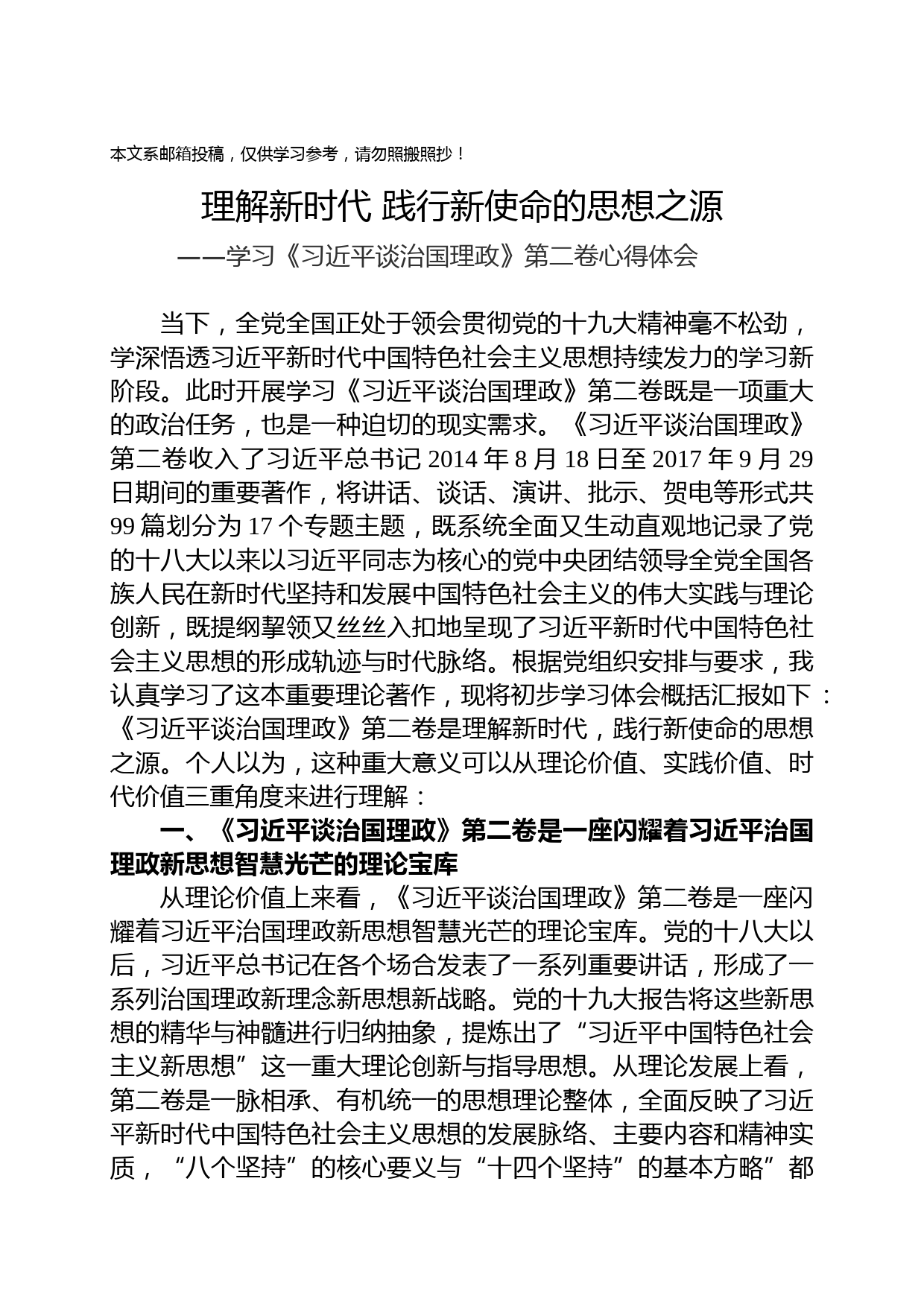 《习近平谈治国理政》第二卷学习体会范文汇编