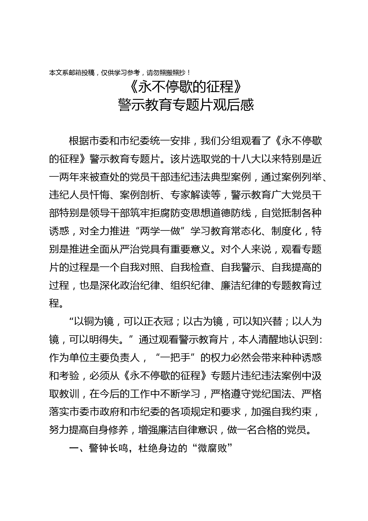 《永不停歇的征程》警示教育专题片观后感（范文）