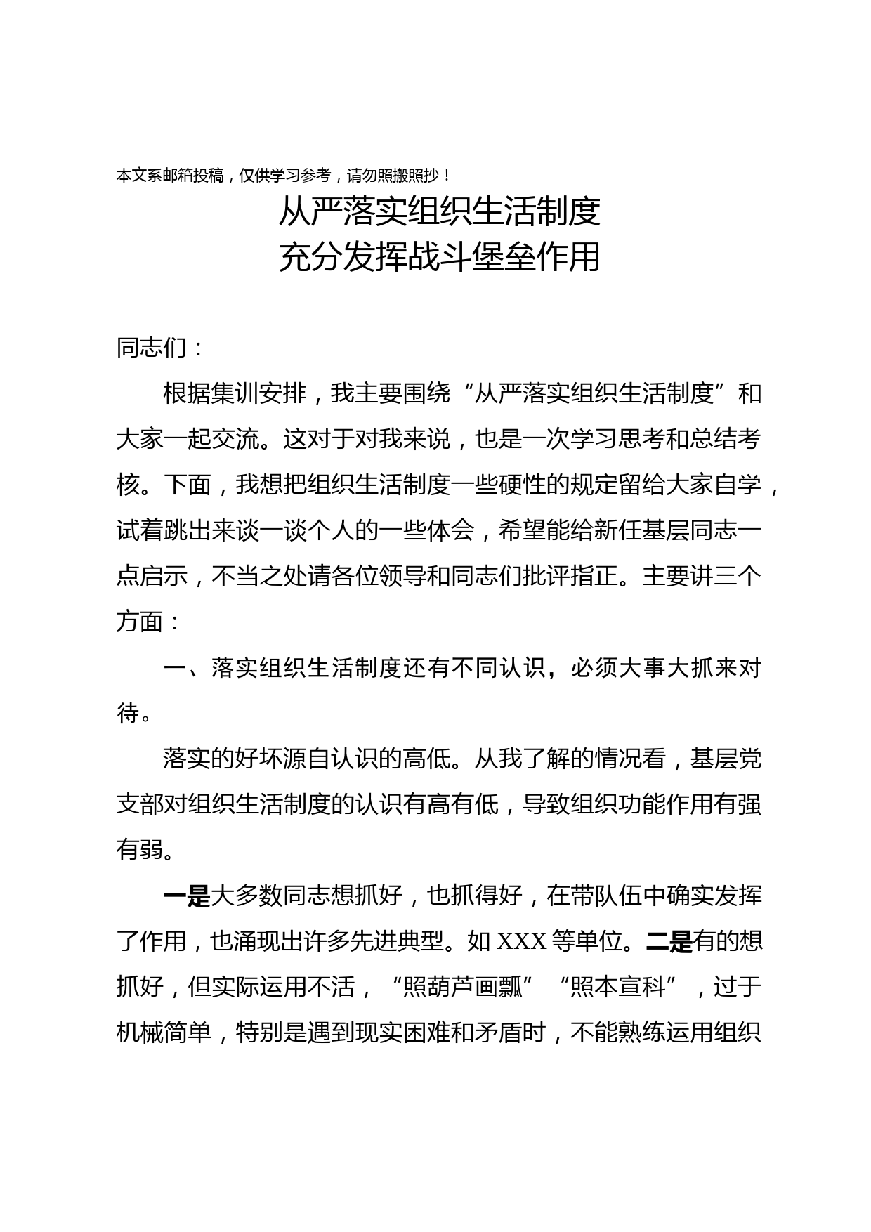 【党课范文】从严落实组织生活制度