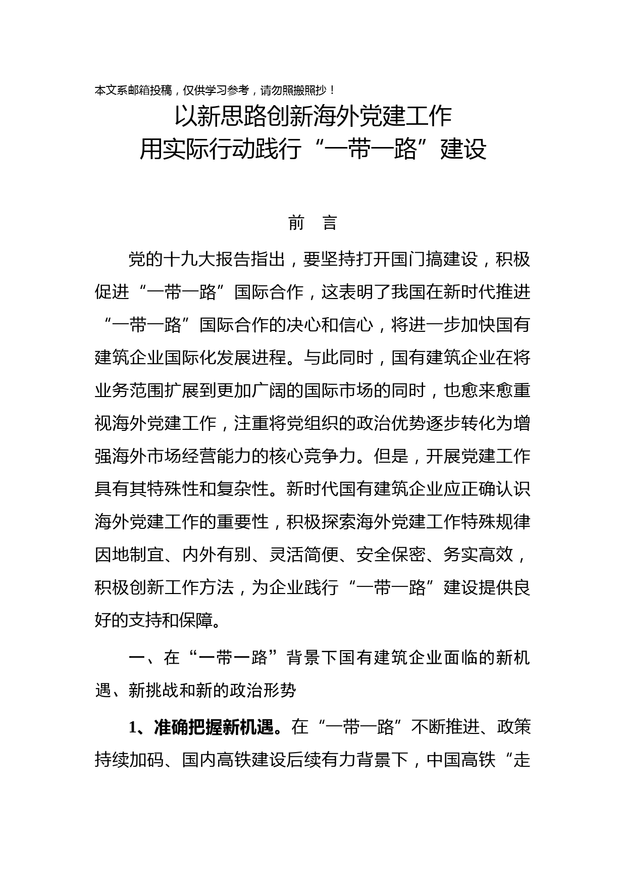 【党课范文】以新思路创新海外党建工作， 用实际行动践行“一带一路”建设