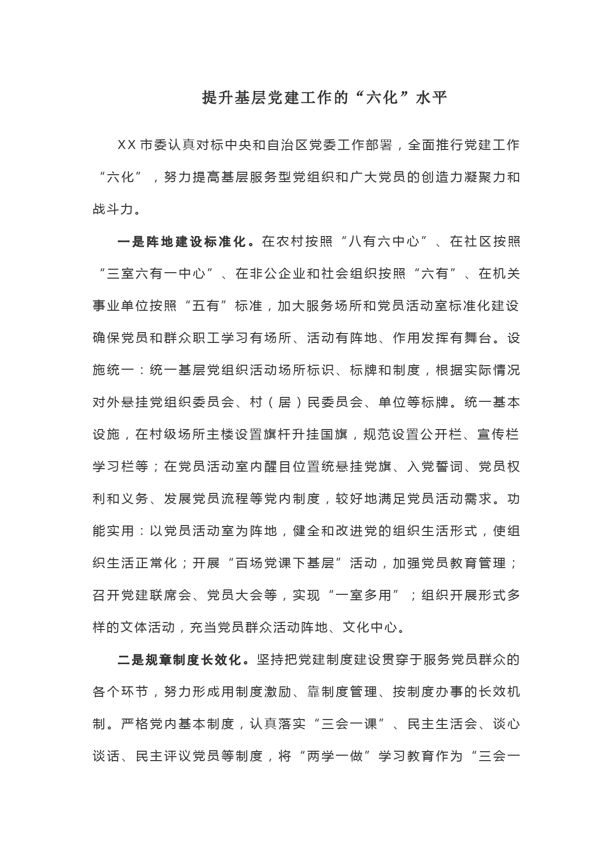 【经验材料】提升基层党建工作的“六化”水平