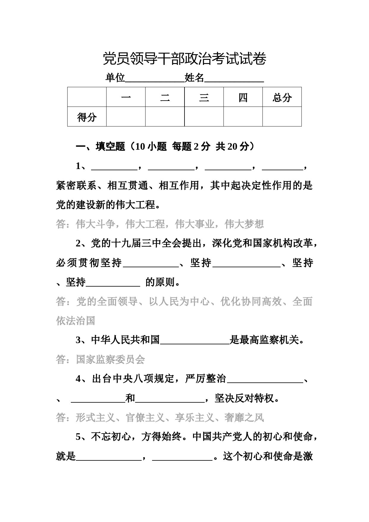 党员领导干部政治考试试卷（含答案）