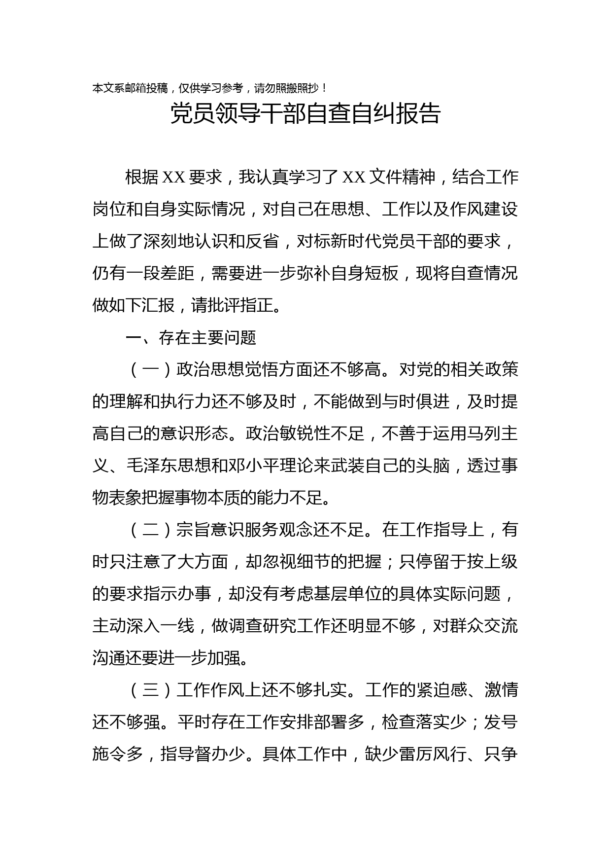 党员领导干部自查自纠报告（范文）