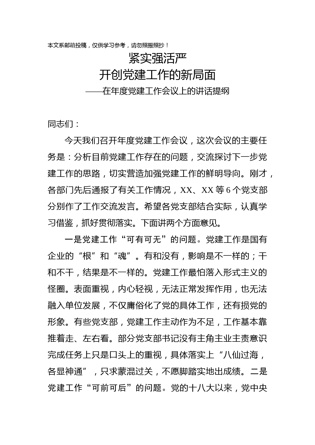党委书记在党建工作会议上的讲话（企业）