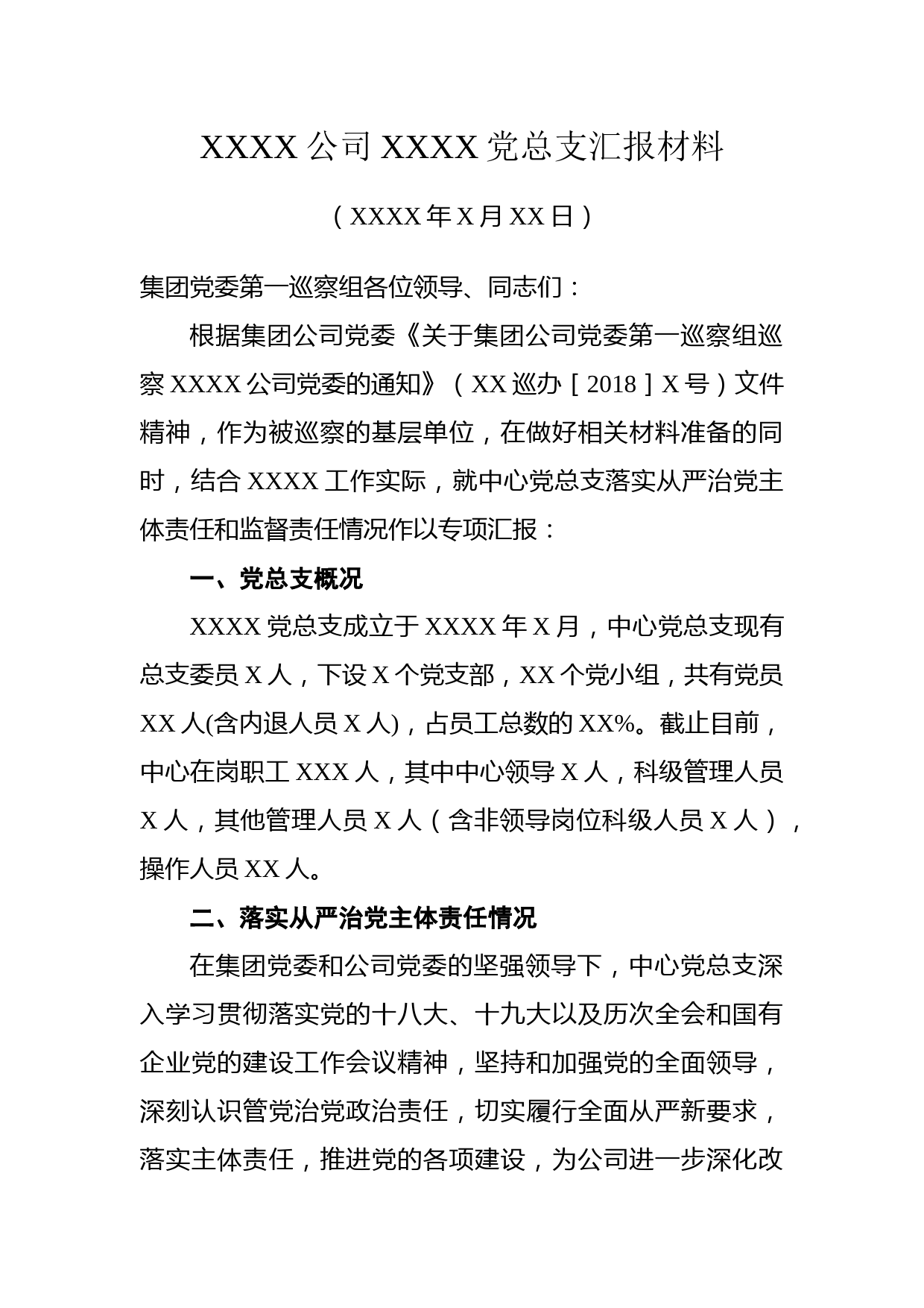 党委巡察组巡察党总支专项汇报材料