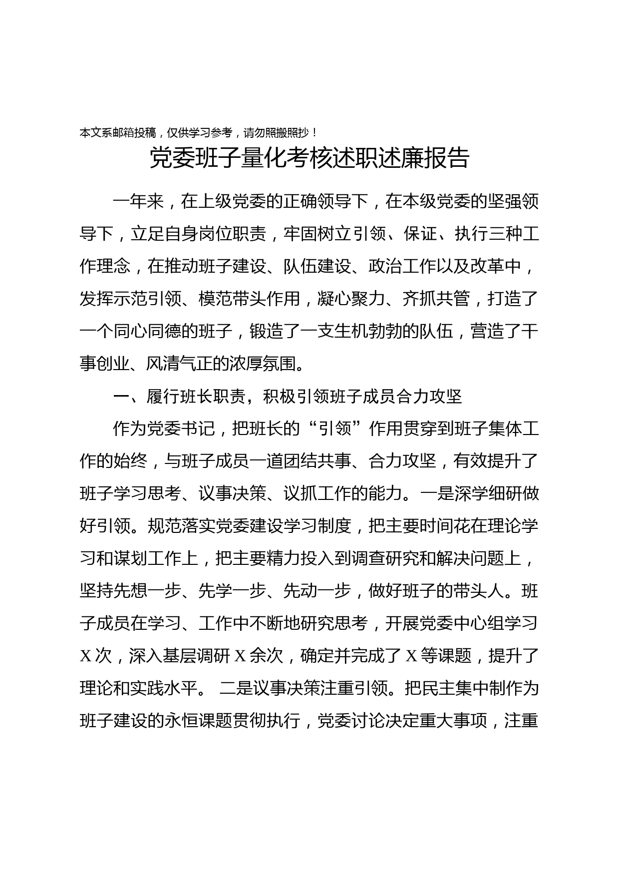 党委班子量化考核述职述廉报告（范文）