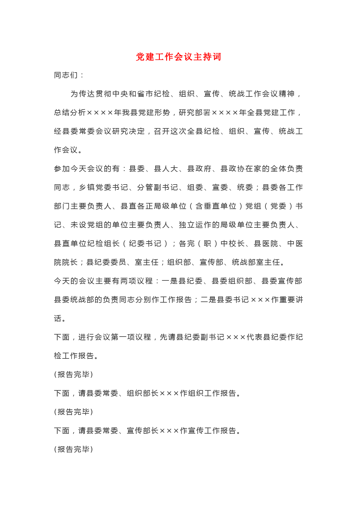 党建工作会议主持词