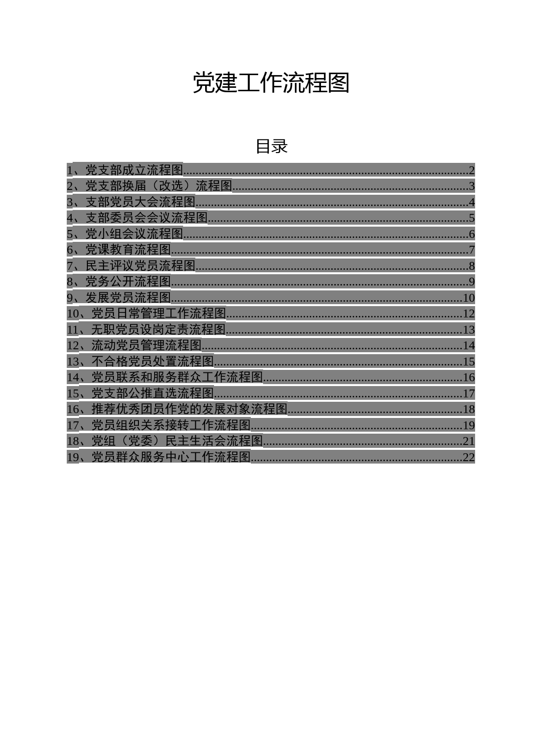 党建工作流程图（19项）