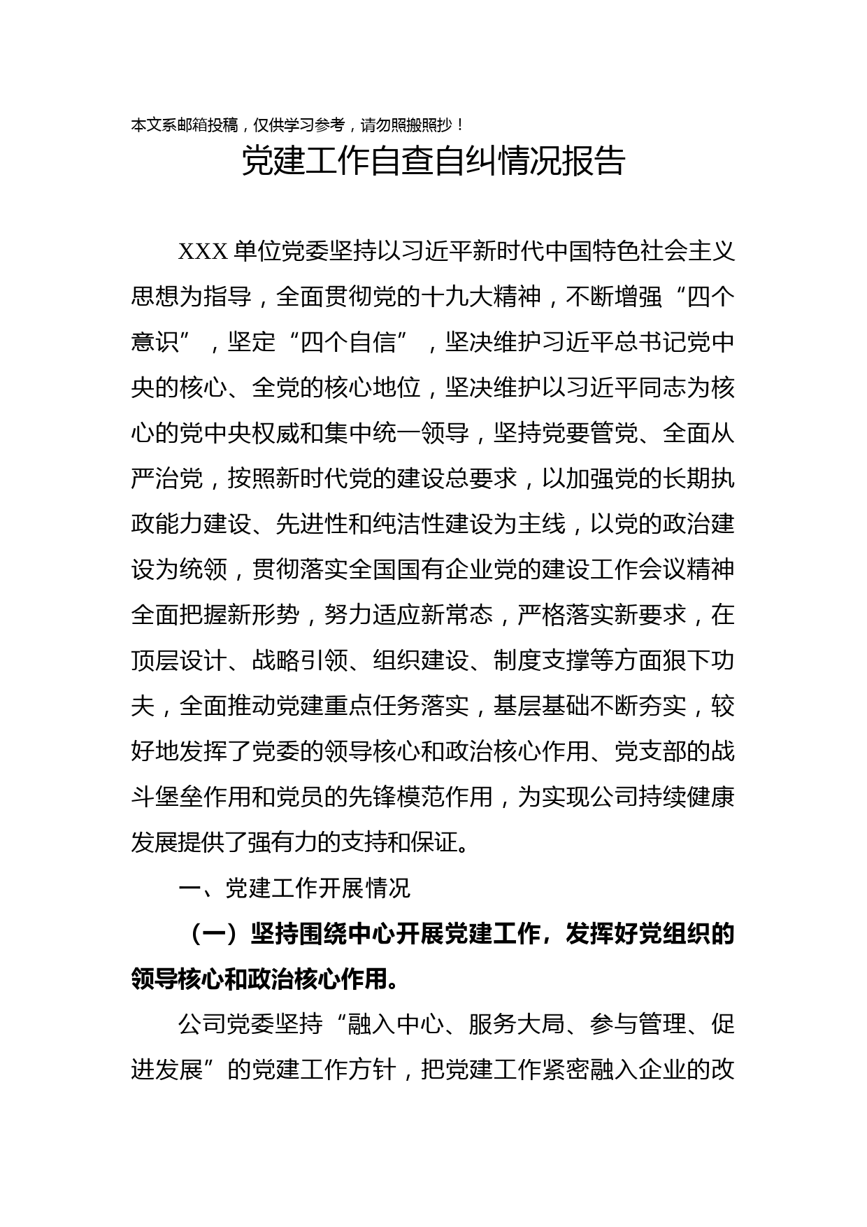 党建工作自查自纠情况报告（范文）