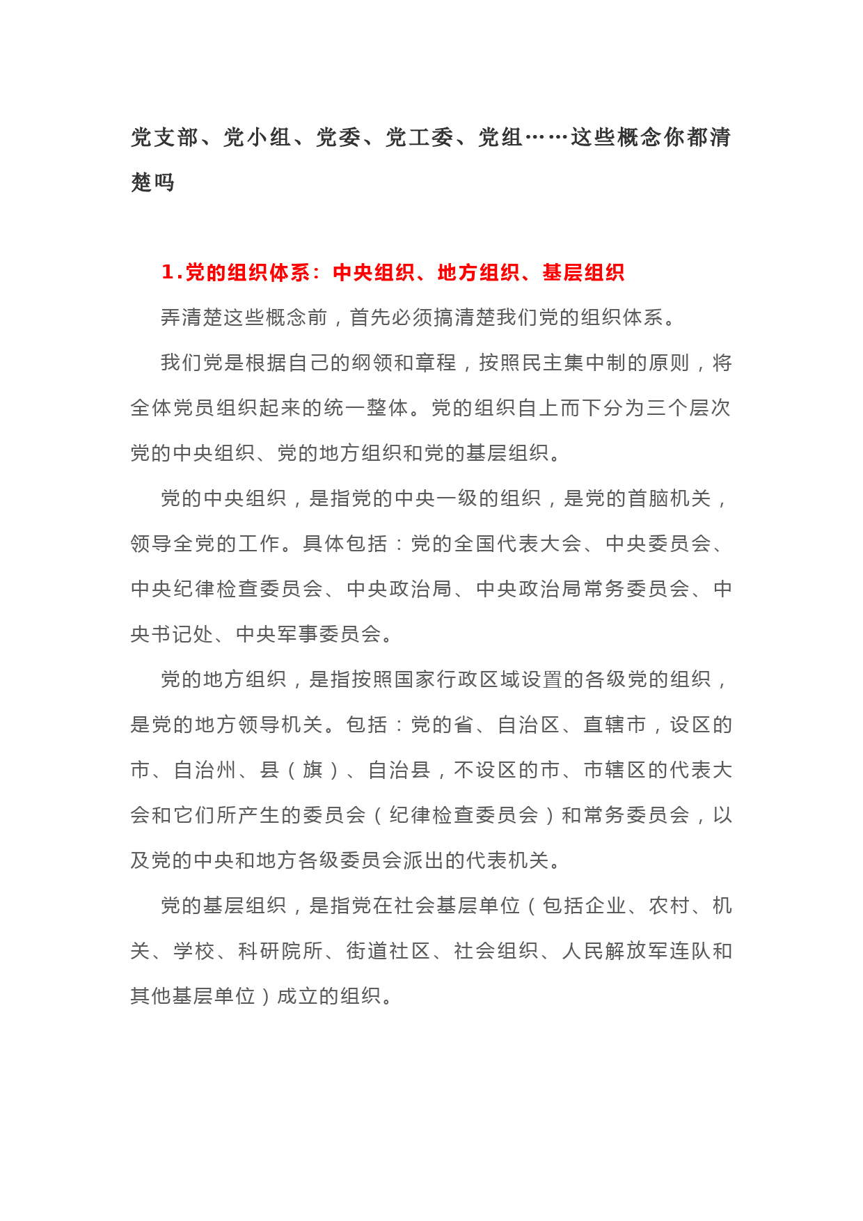 党支部、党小组、党委、党工委、党组，你能区分吗？