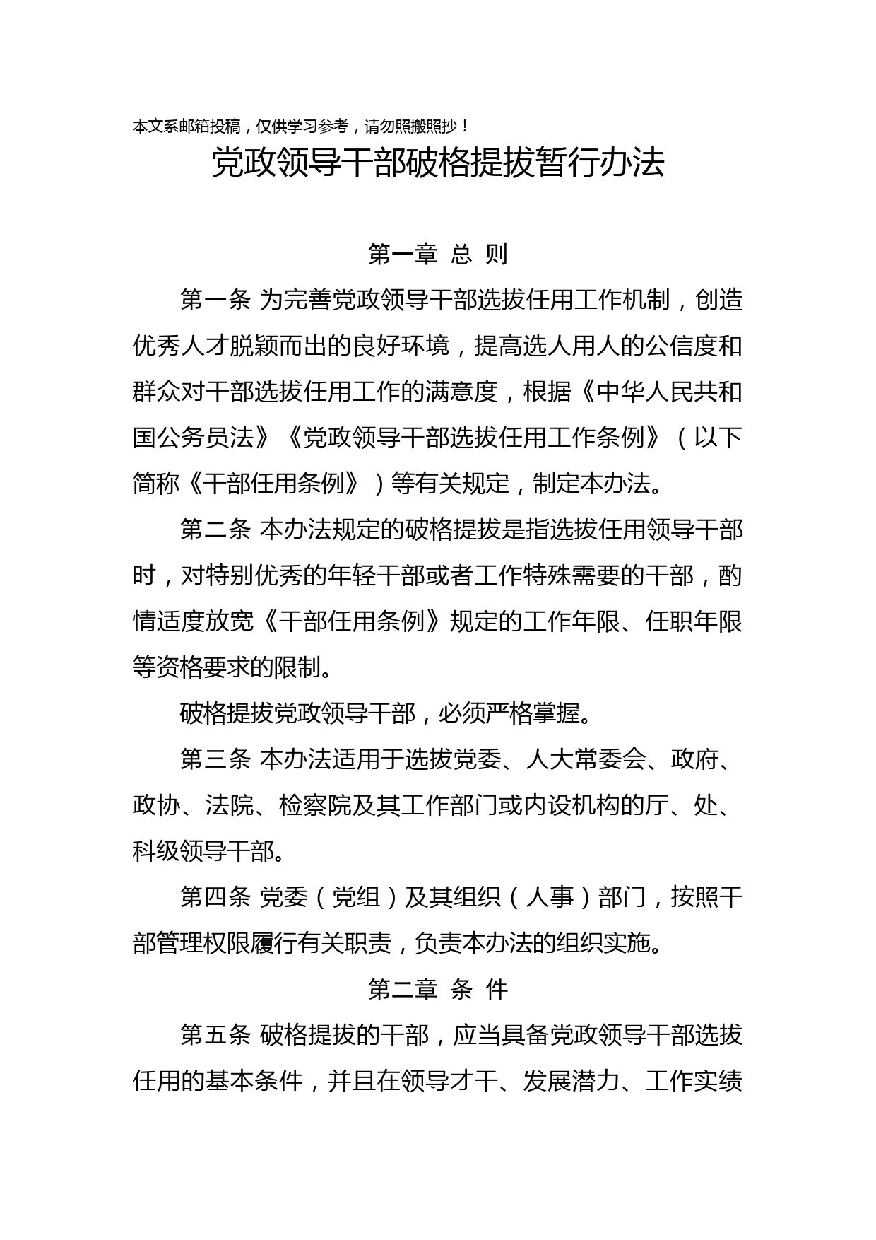 党政领导干部破格提拔暂行办法(范文)