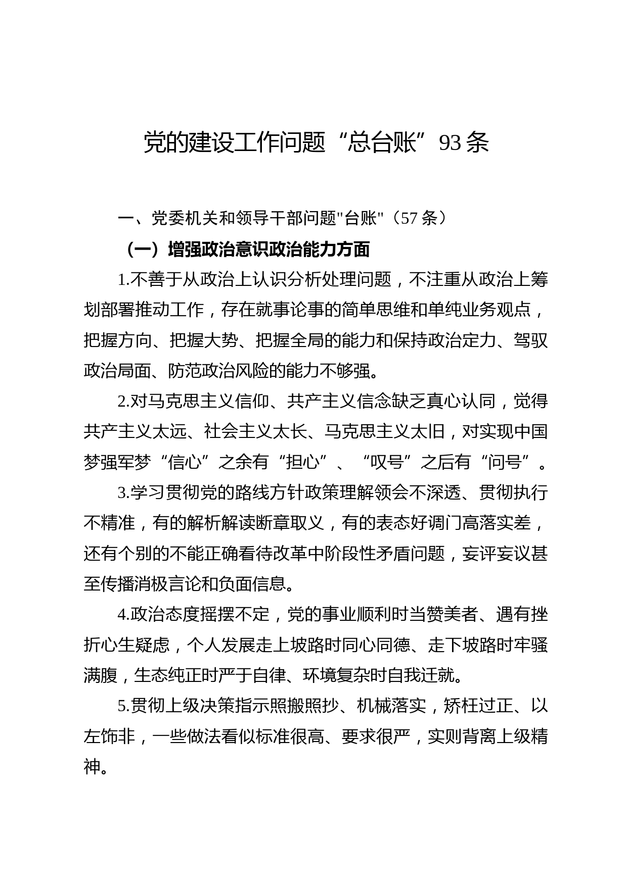 党的建设工作问题“总台账”(93条)