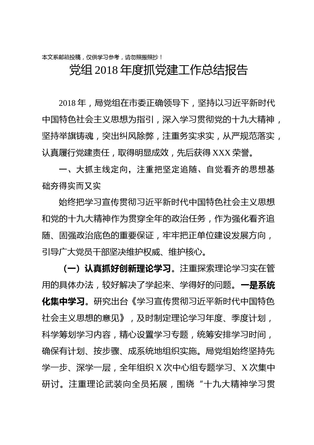 党组2018年度抓党建工作总结报告（范文）
