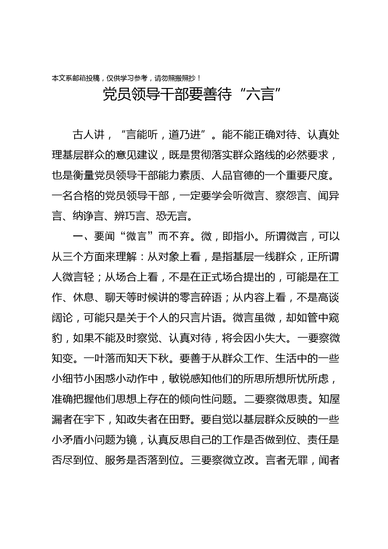 党课范文：党员领导干部要善待“六言”