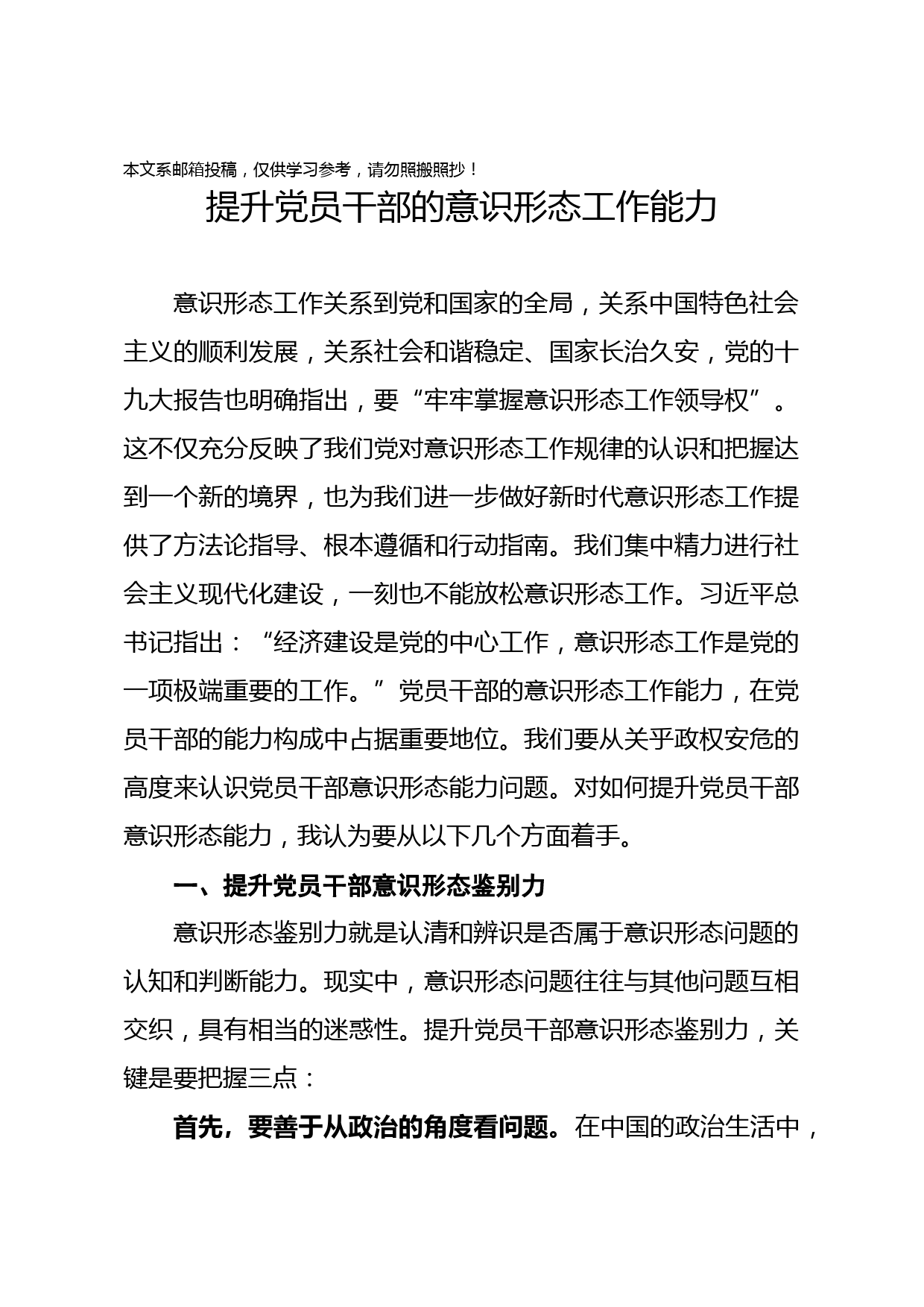 党课范文：如何提升党员干部的意识形态工作能力
