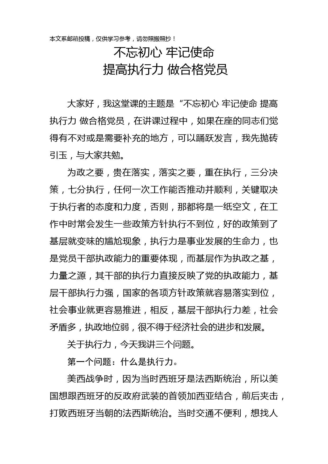 党课范文：如何提高领导干部的执行力