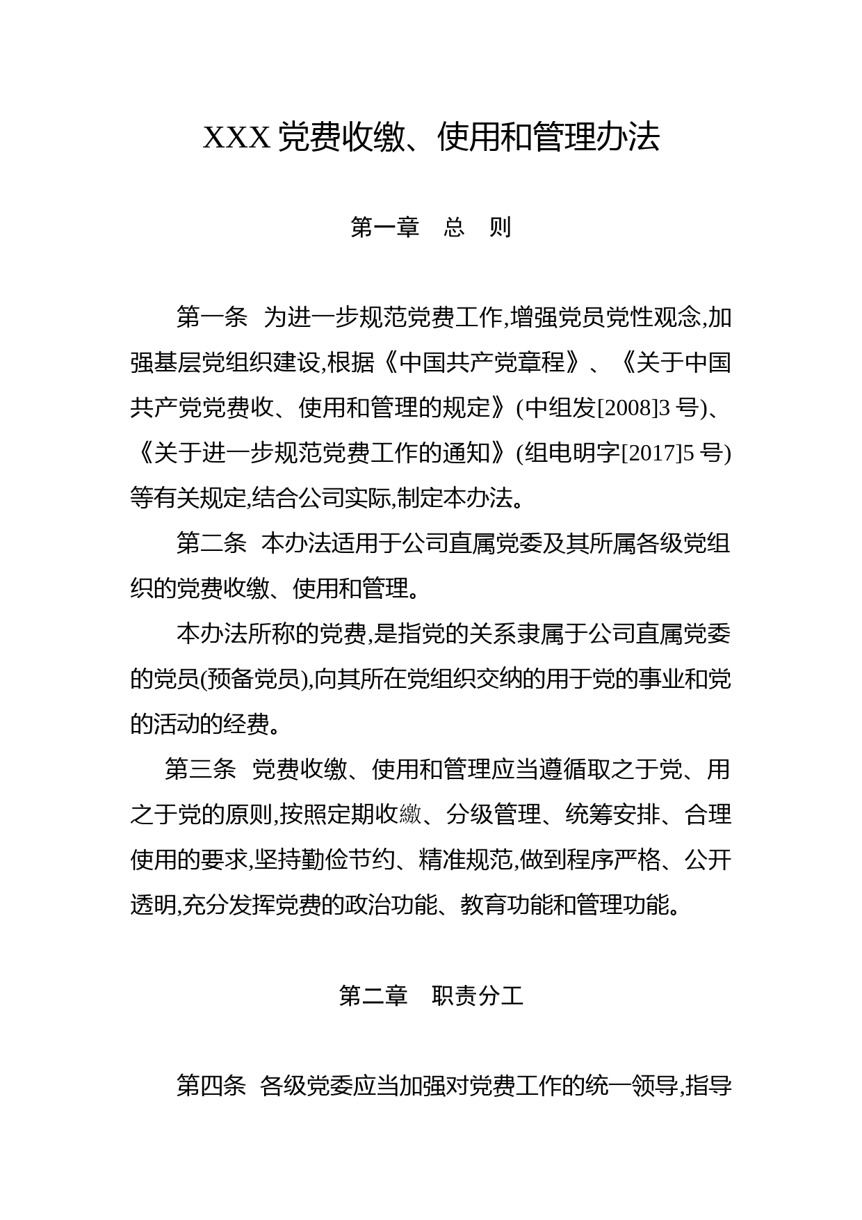 党费收缴、使用和管理办法，参考范文