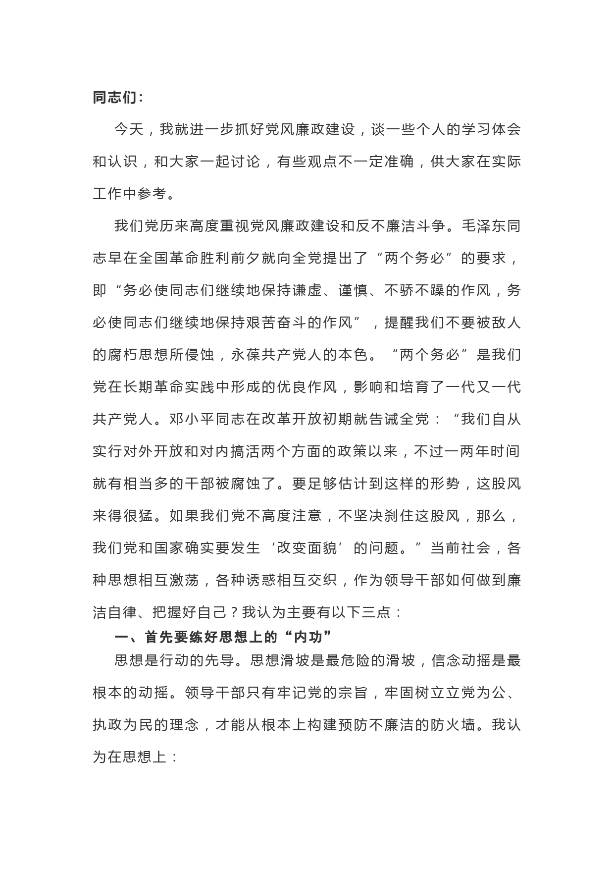 党风廉政专题党课