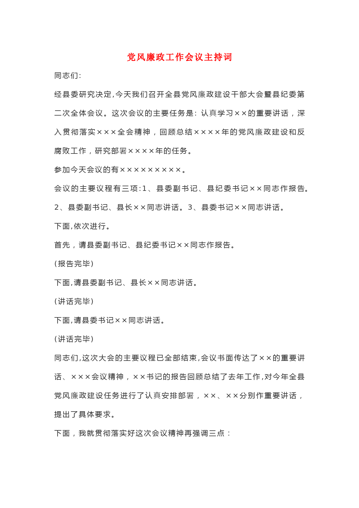 党风廉政工作会议主持词