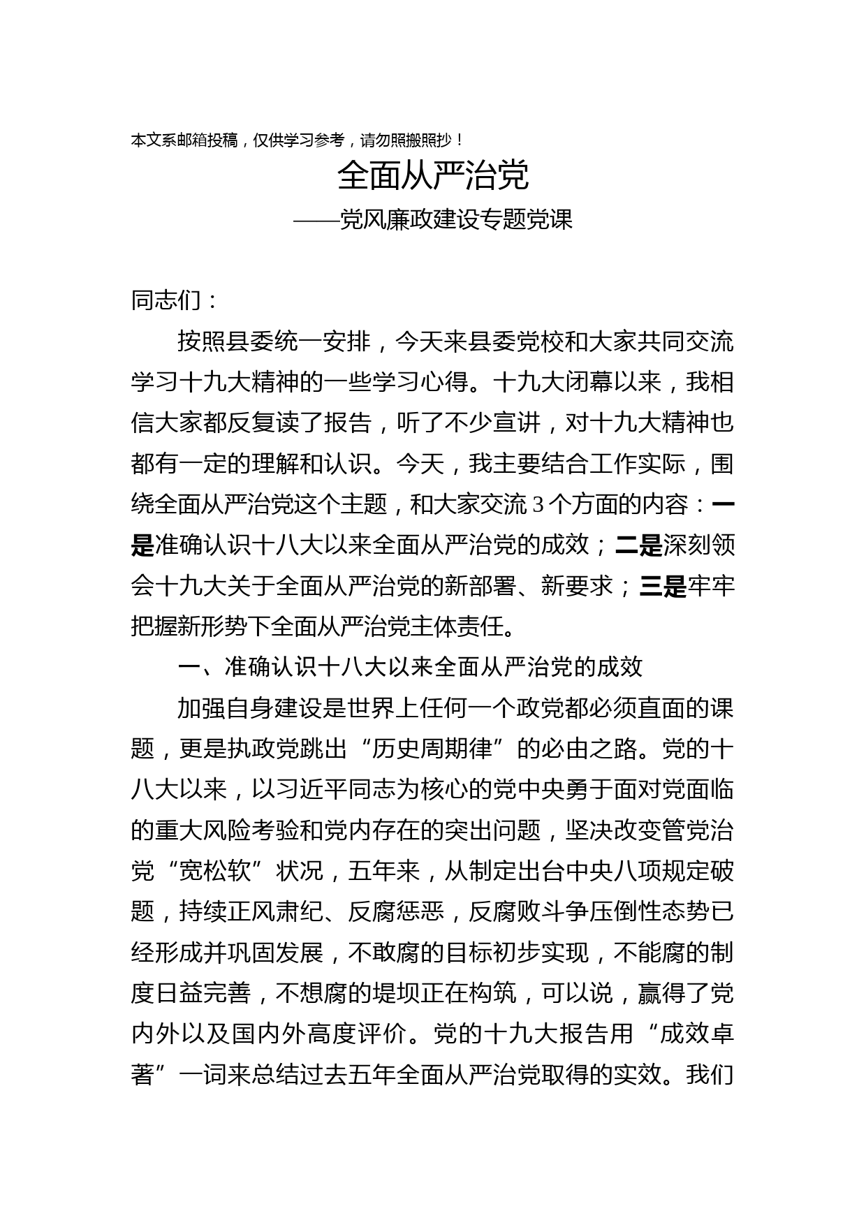 党风廉政建设专题党课全面从严治党(通用版)
