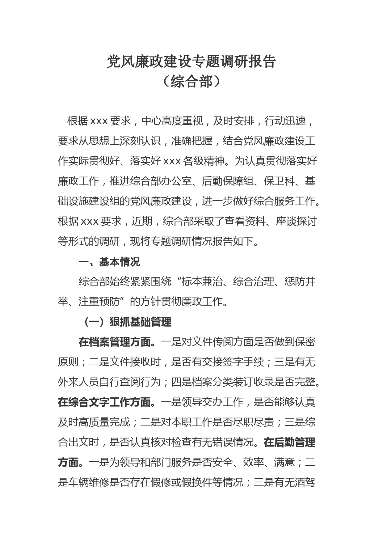 党风廉政建设专题调研报告