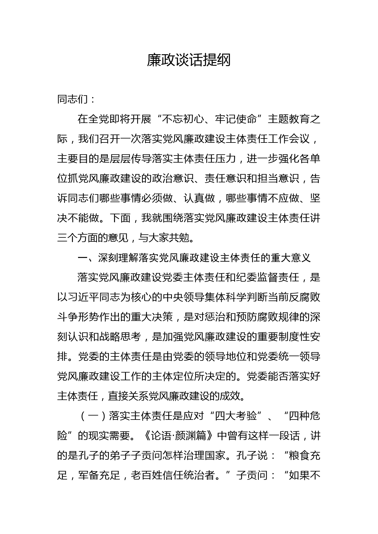 党风廉政建设大会讲话提纲（范文）