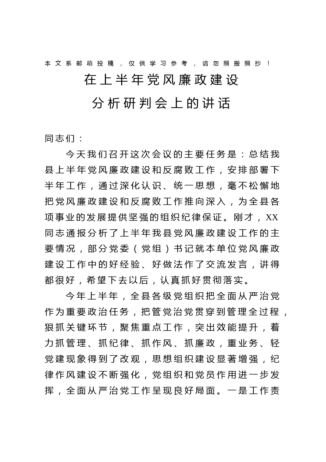 党风廉政建设工作半年总结会讲话（范文）