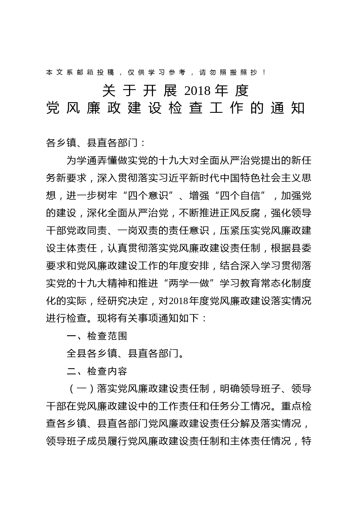 党风廉政建设检查通知(范文)