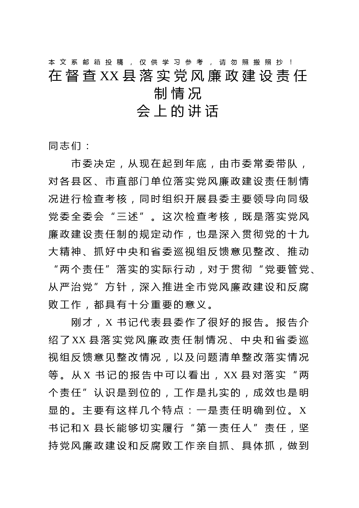 党风廉政建设责任制检查组领导讲话(范文)
