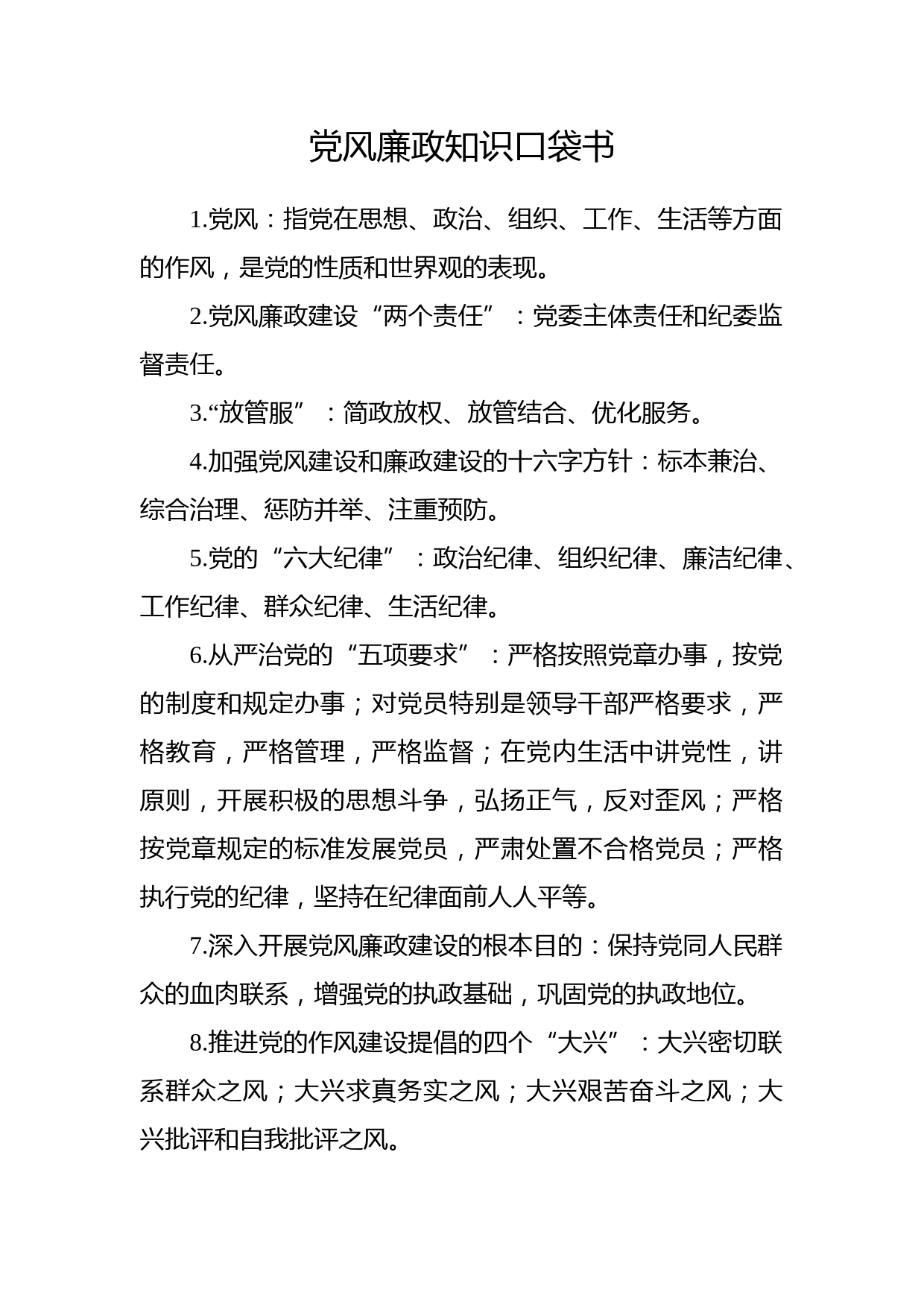 党风廉政知识口袋书