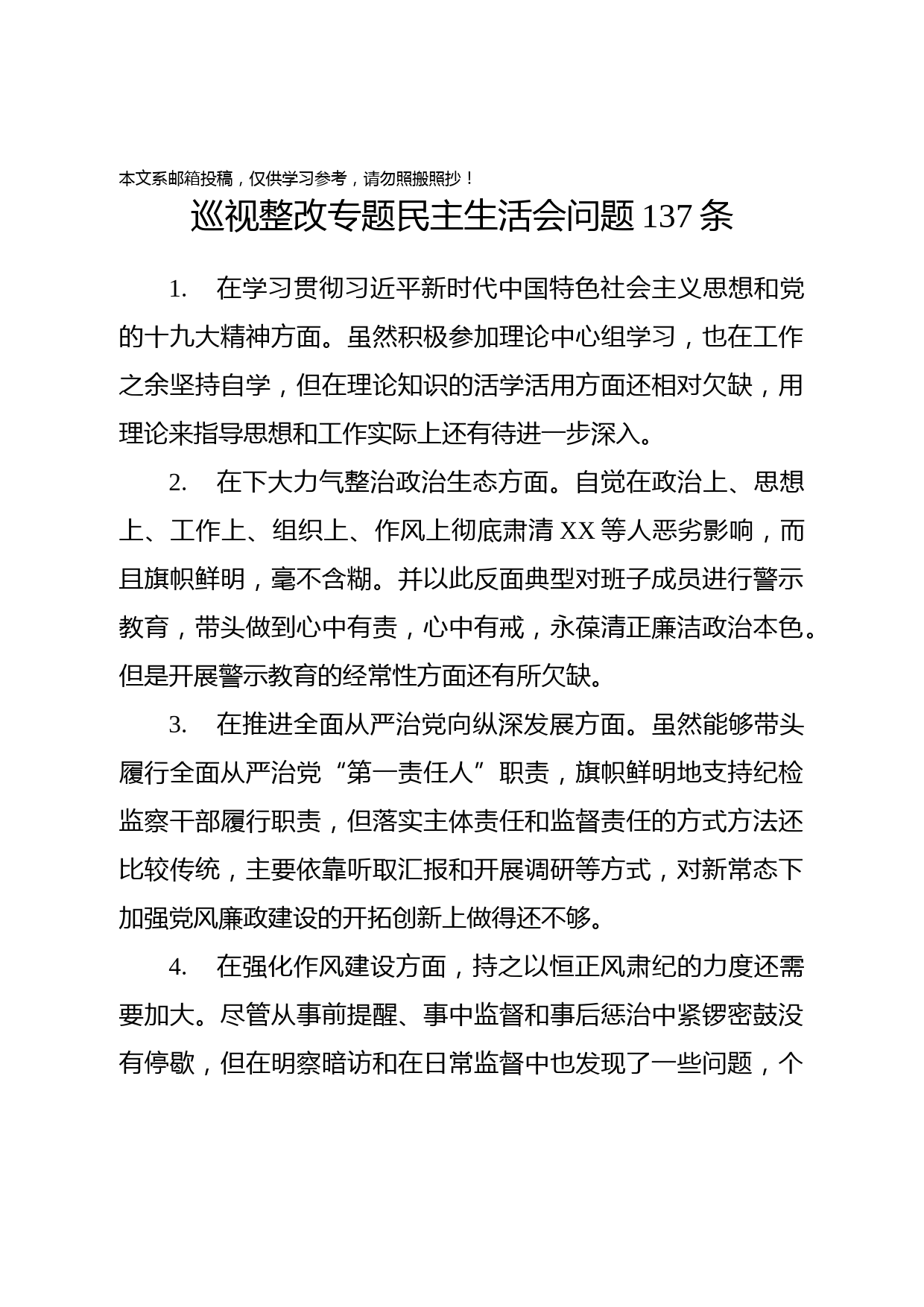 对照检查问题库137条（巡视整改版）