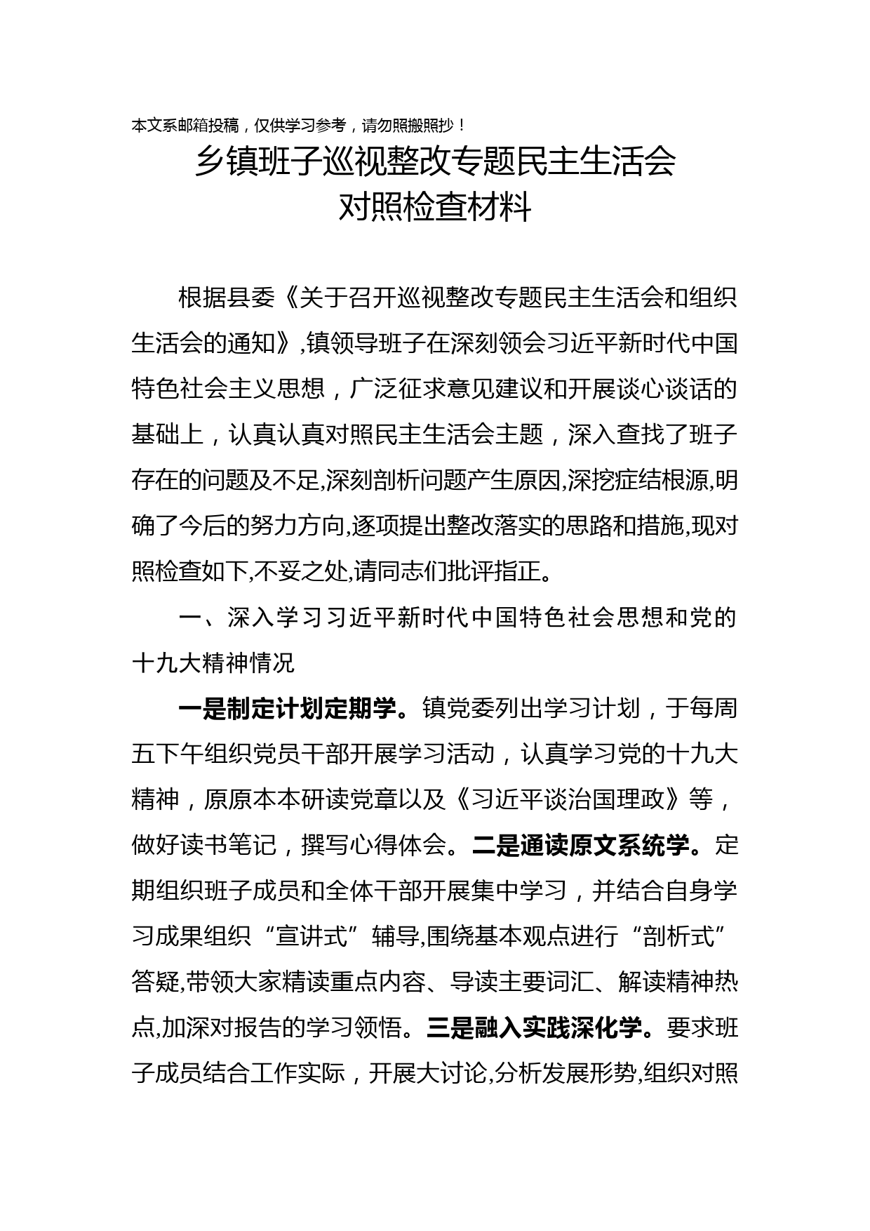 班子巡视整改专题民主生活会对照检查（范文）