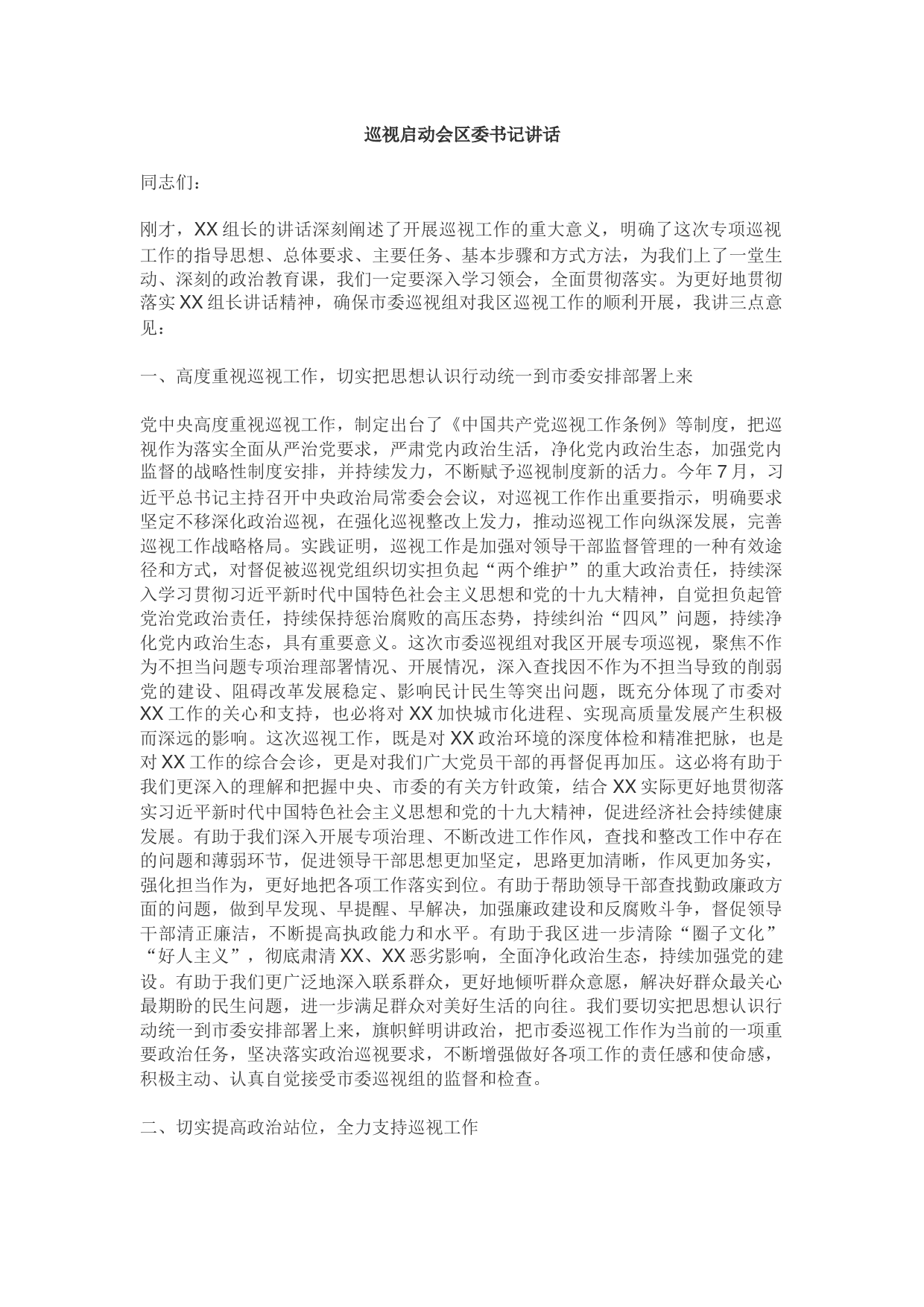 被巡视地方领导在巡视组启动会上的讲话