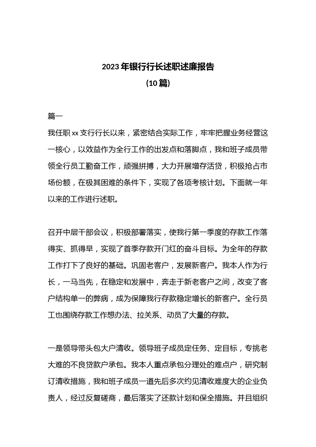 (10篇)2023年银行行长述职述廉报告