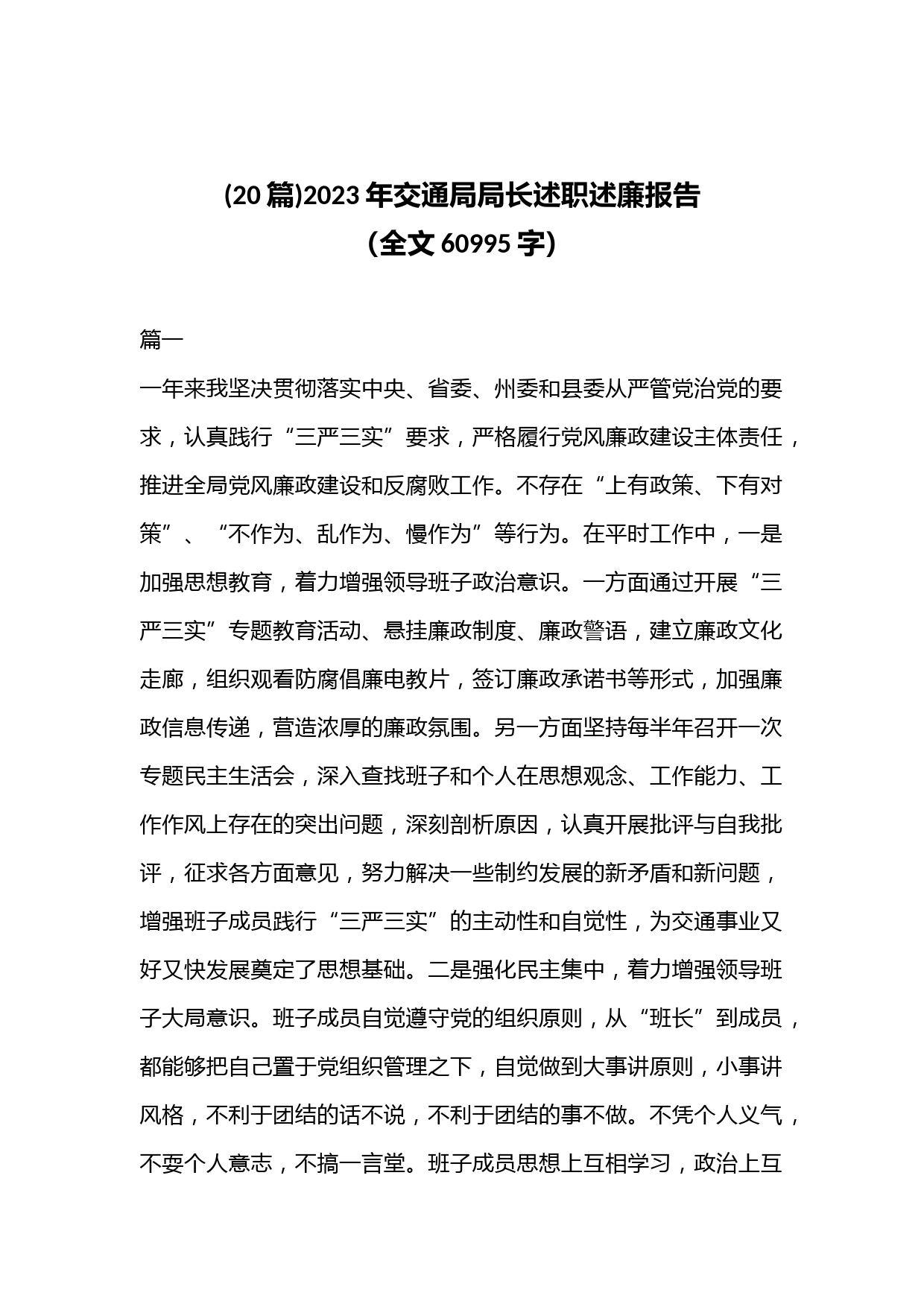 (20篇)2023年交通局局长述职述廉报告（全文60995字）