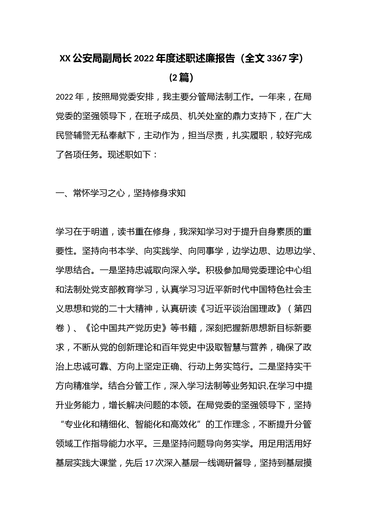 (2篇）XX公安局副局长2022年度述职述廉报告（全文3367字）