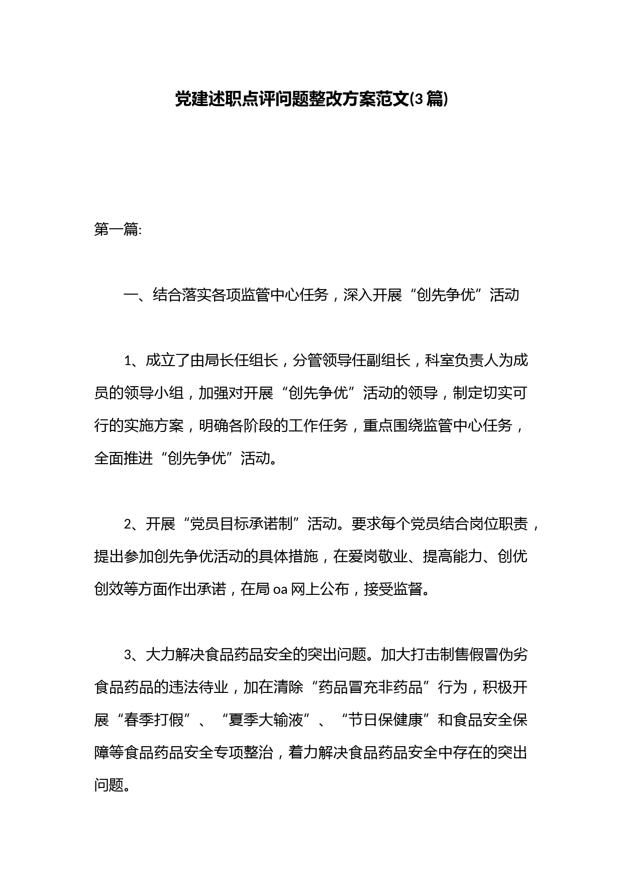 (3篇)党建述职点评问题整改方案范文