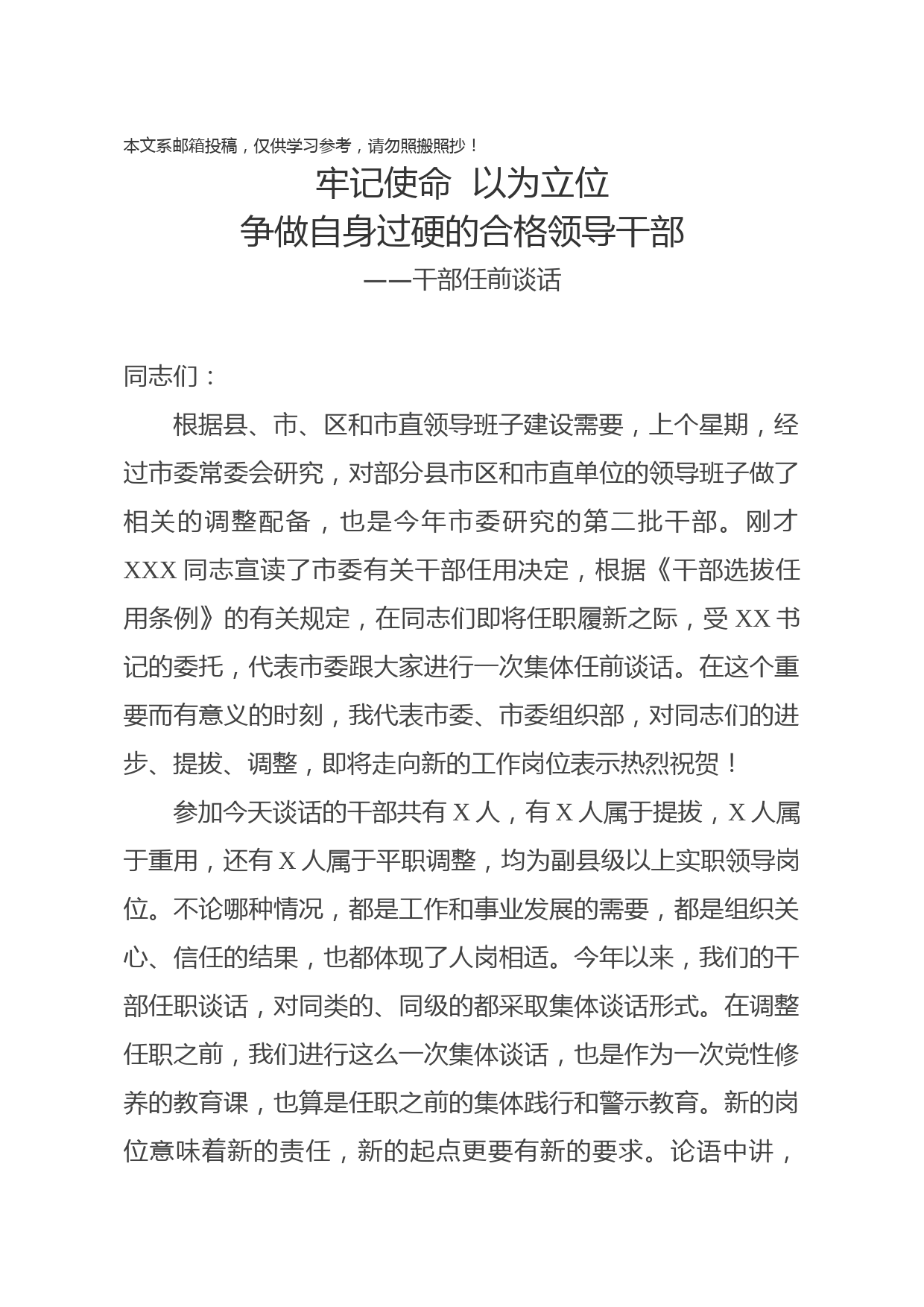 与新任职领导干部集体谈话（范文）