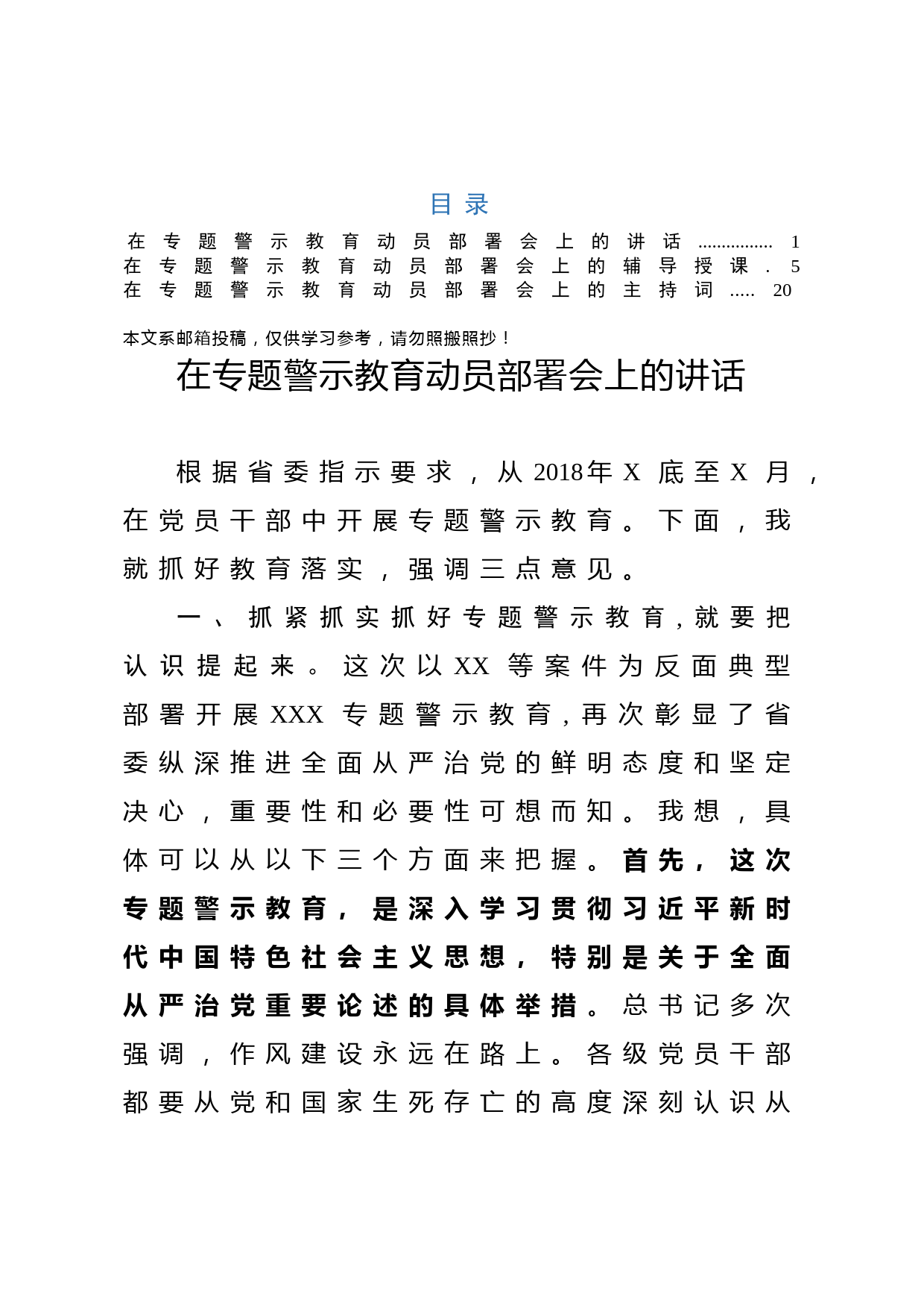 专题警示教育动员部署会讲话+授课提纲+主持词