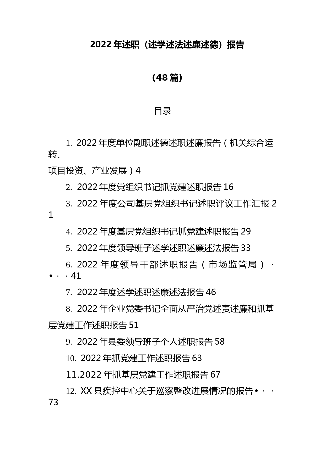 (48篇)2022年述职（述学述法述廉述德）报告汇编