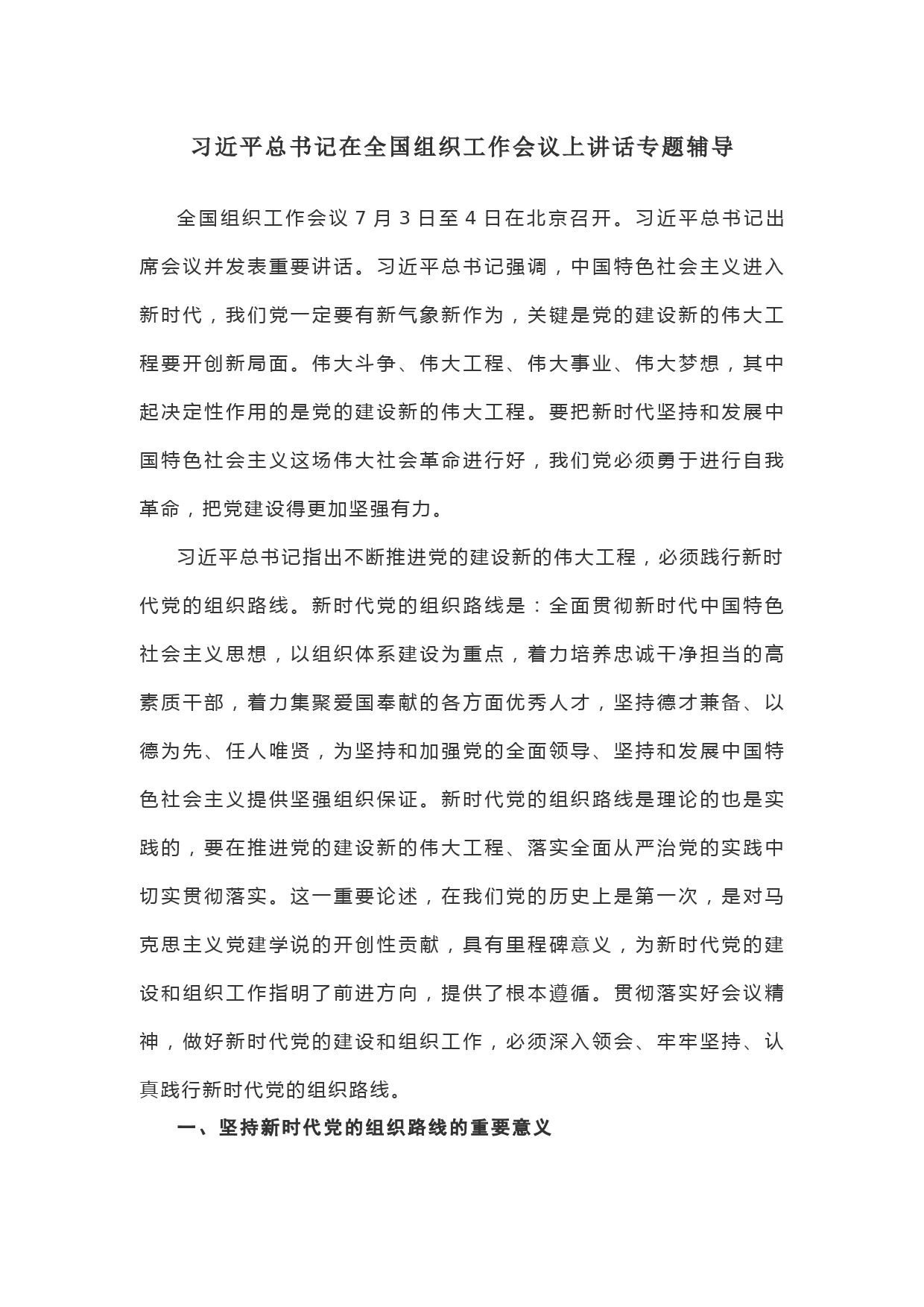 习近平总书记在全国组织工作会议上讲话专题辅导