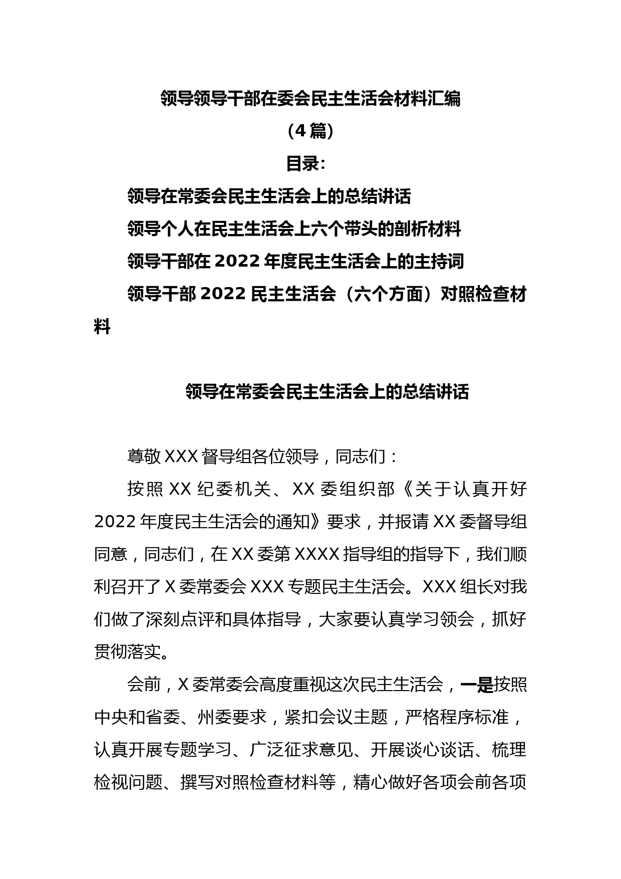 (4篇)领导领导干部在委会民主生活会材料汇编