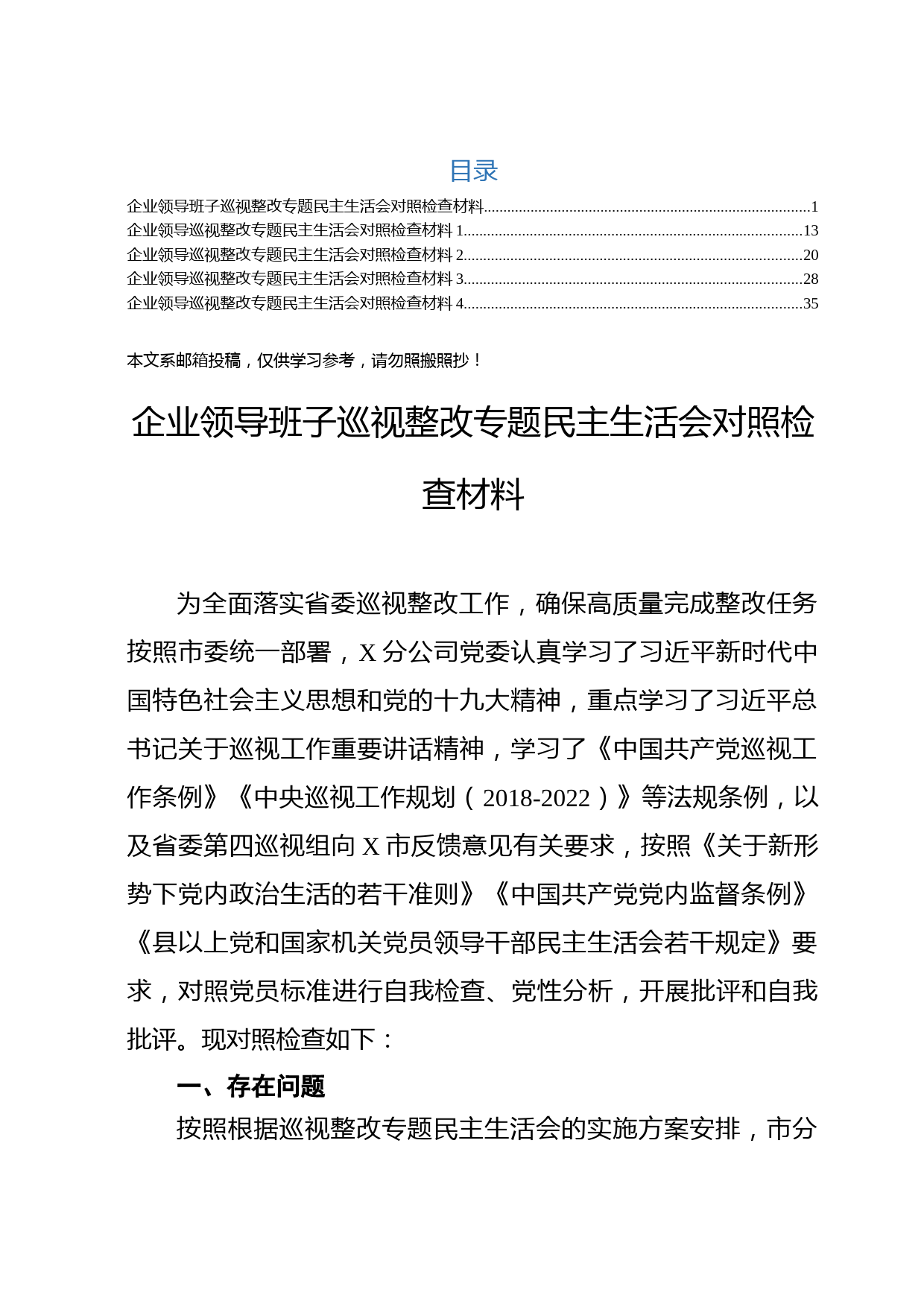企业巡视整改专题民主生活会对照检查材料（班子+个人）
