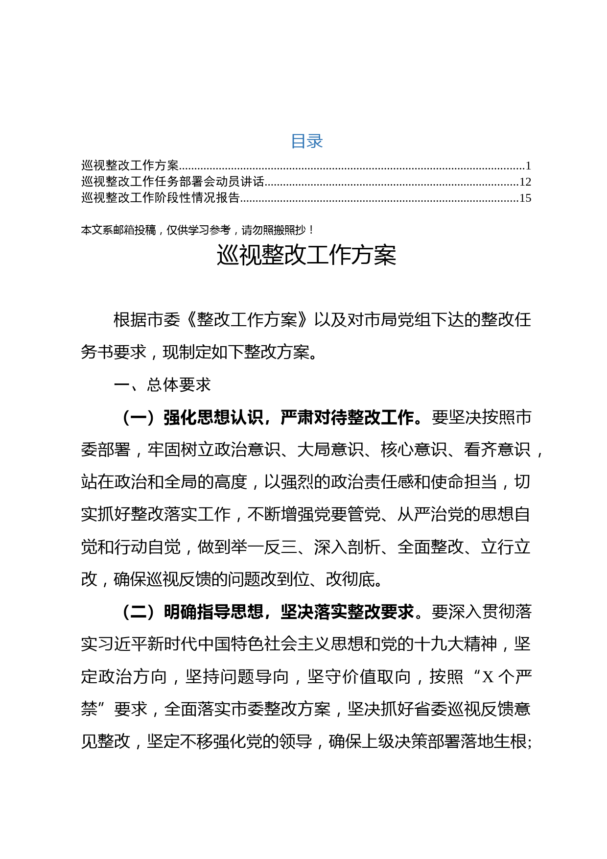 全套巡视整改工作任务部署会材料（方案+讲话+报告）