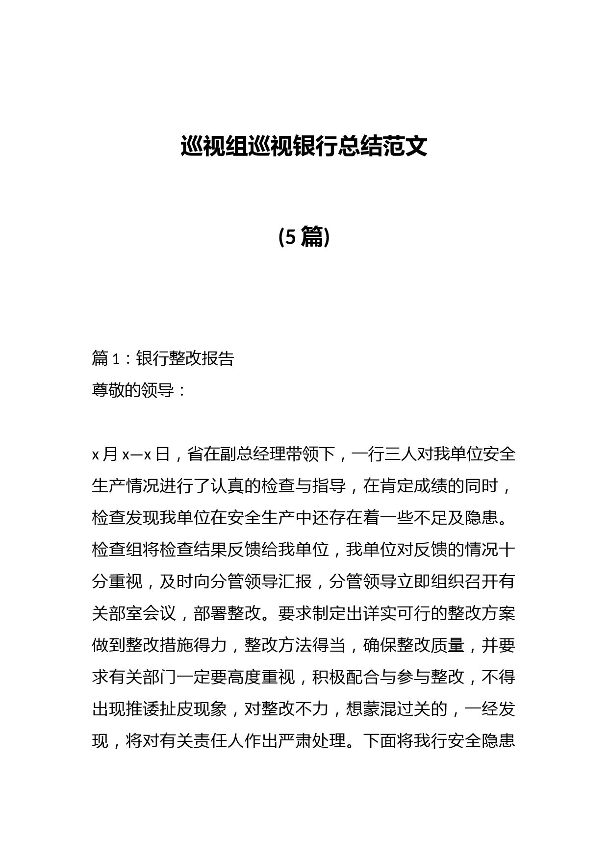 (5篇)巡视组巡视银行总结范文
